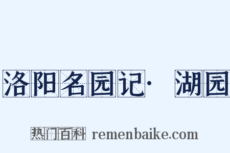 洛阳名园记·湖园是什么意思的图片